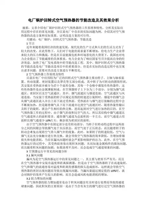 电厂锅炉回转式空气预热器的节能改造及其效果分析