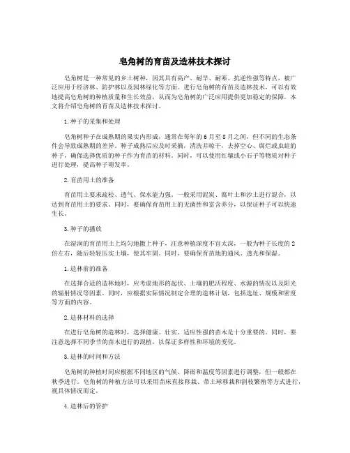 皂角树的育苗及造林技术探讨
