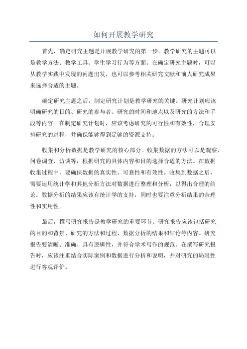 如何开展教学研究