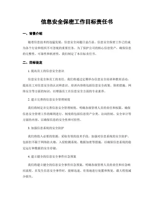 信息安全保密工作目标责任书
