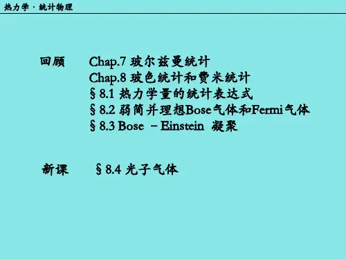 8.4 光子气体  热力学统计物理汪志诚