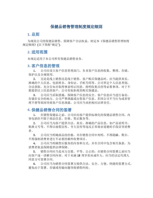 保健品销售管理制度规定细则