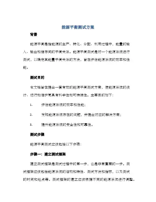 能源平衡测试方案