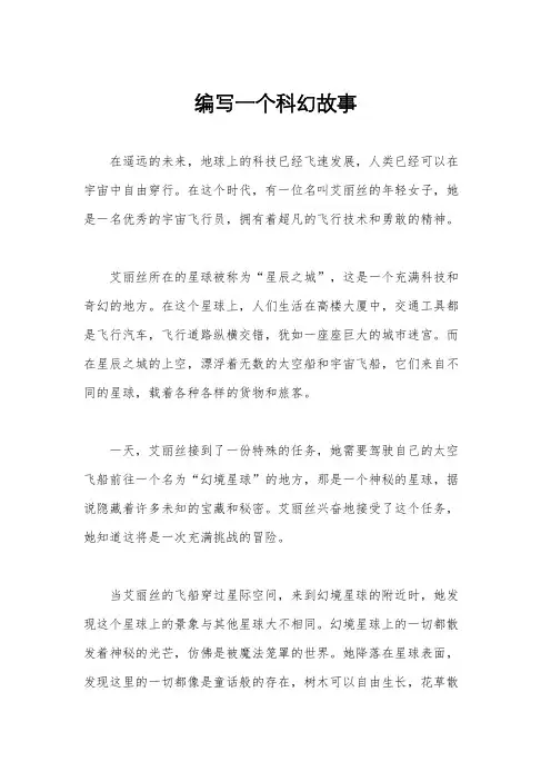 编写一个科幻故事