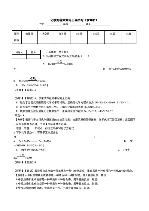 化学方程式如何正确书写(含解析).doc