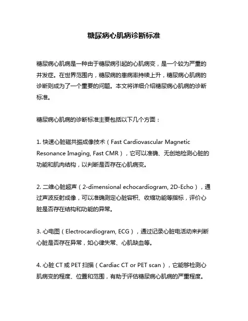 糖尿病心肌病诊断标准