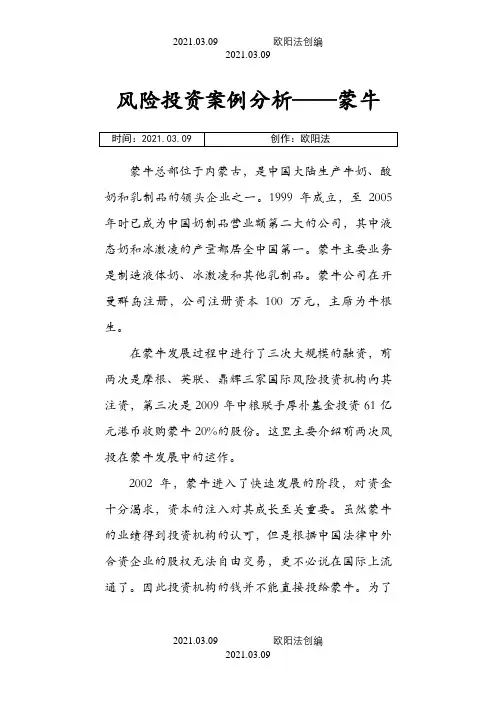 风险投资案例分析--蒙牛之欧阳法创编