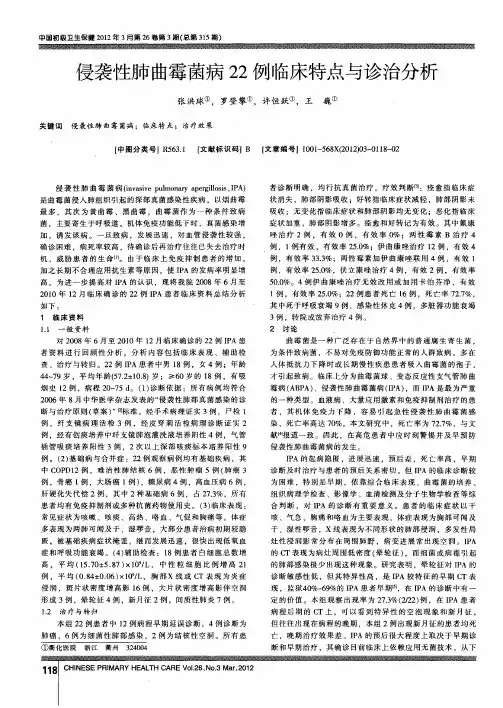 侵袭性肺曲霉菌病22例临床特点与诊治分析