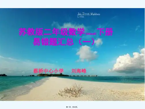 苏教版二年级数学下册易错题汇总