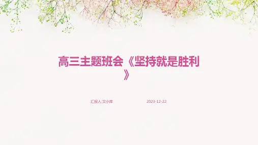 高三主题班会《坚持就是胜利》