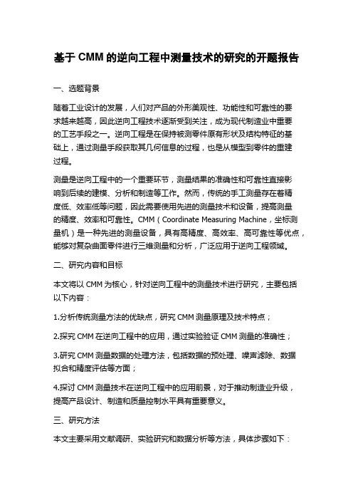 基于CMM的逆向工程中测量技术的研究的开题报告
