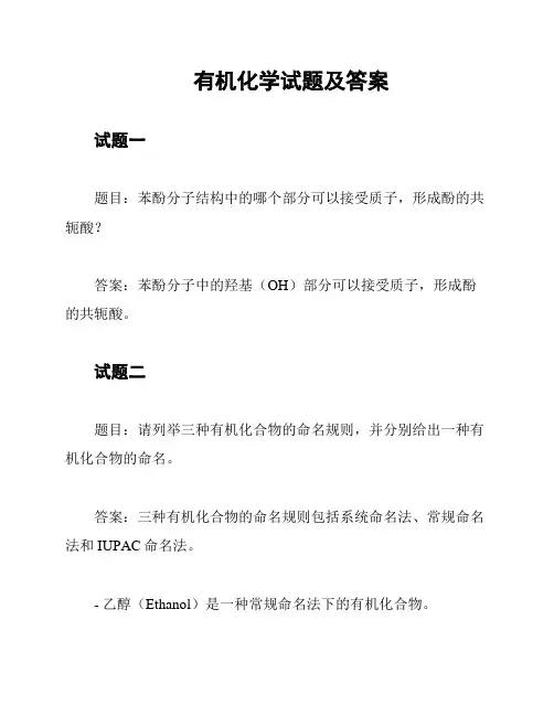 有机化学试题及答案