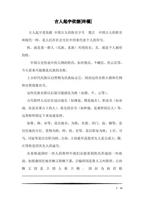 古人起字依据[终稿]
