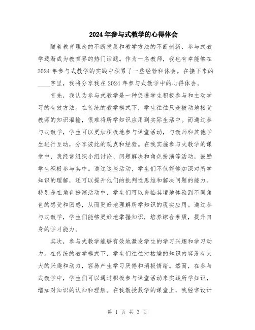 2024年参与式教学的心得体会