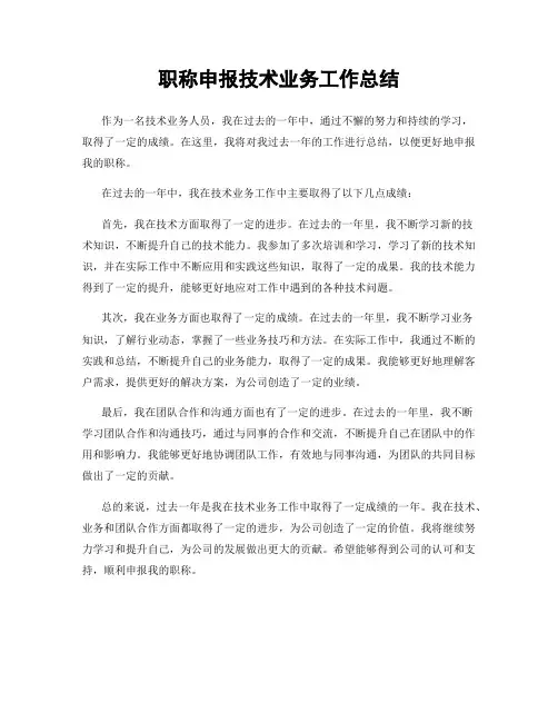 职称申报技术业务工作总结