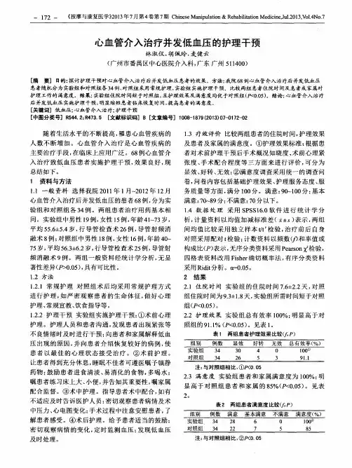 心血管介入治疗并发低血压的护理干预