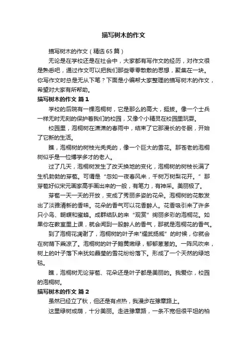 描写树木的作文（精选65篇）