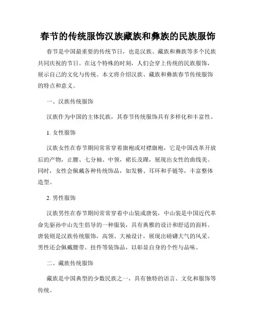 春节的传统服饰汉族藏族和彝族的民族服饰