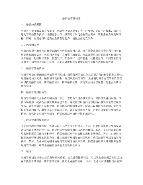 融资的管理制度