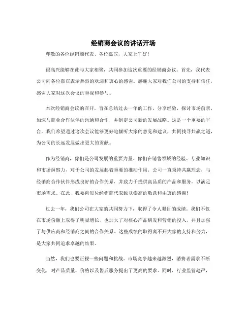 经销商会议的讲话开场 经销商会议结束致辞
