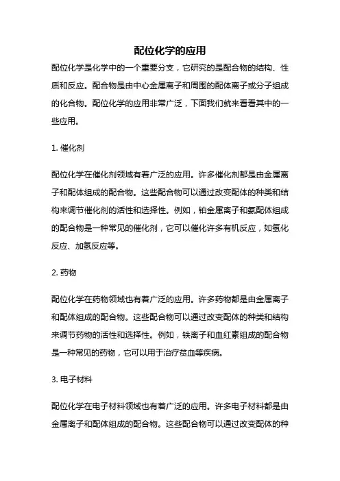 配位化学的应用