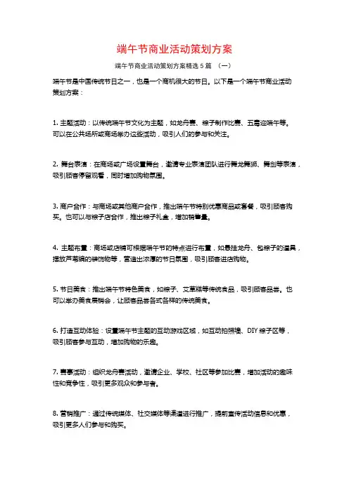 端午节商业活动策划方案5篇