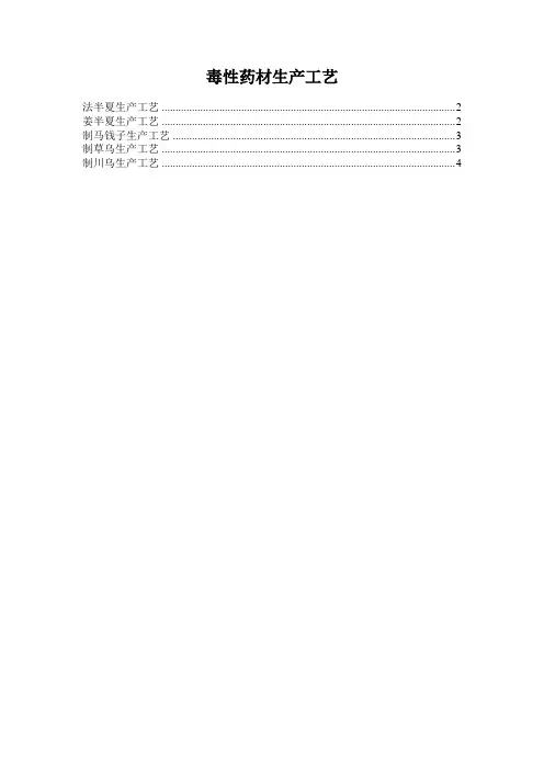 毒性药材生产工艺