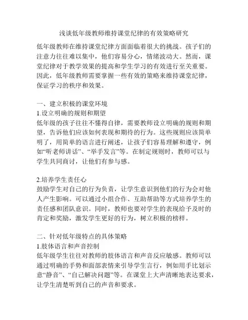 浅谈低年级教师维持课堂纪律的有效策略研究