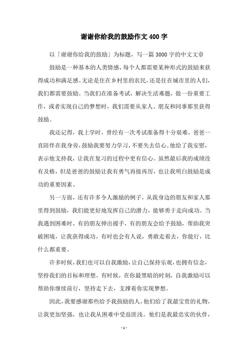 谢谢你给我的鼓励作文400字