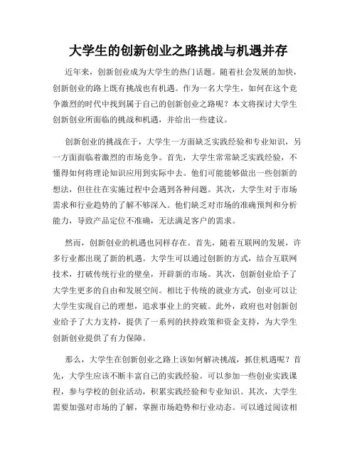 大学生的创新创业之路挑战与机遇并存