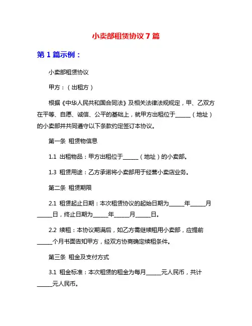 小卖部租赁协议7篇