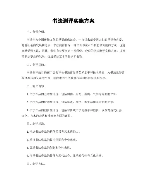 书法测评实施方案