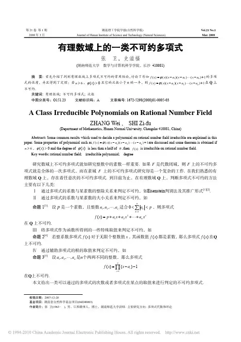 多项式在有理数域上不可约判定，