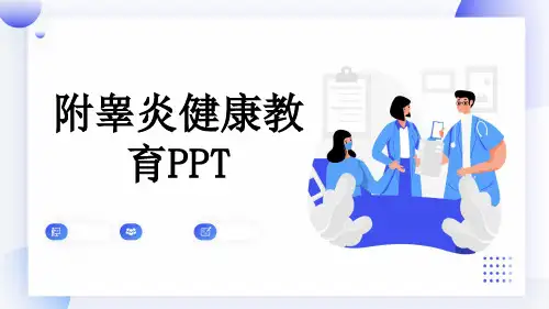 附睾炎健康教育PPT