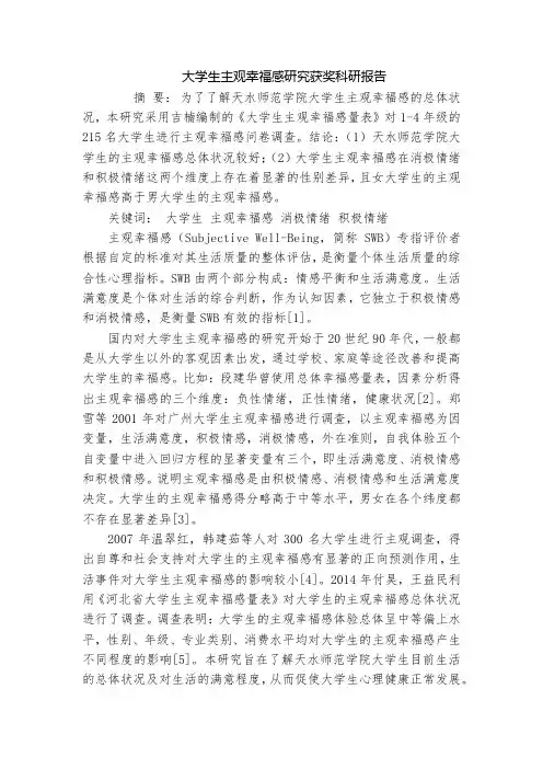 大学生主观幸福感研究获奖科研报告
