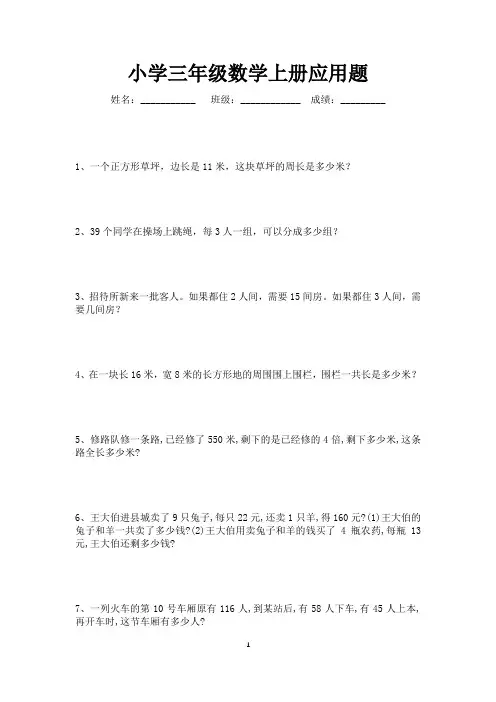 三年级数学上册应用题专项练习160题