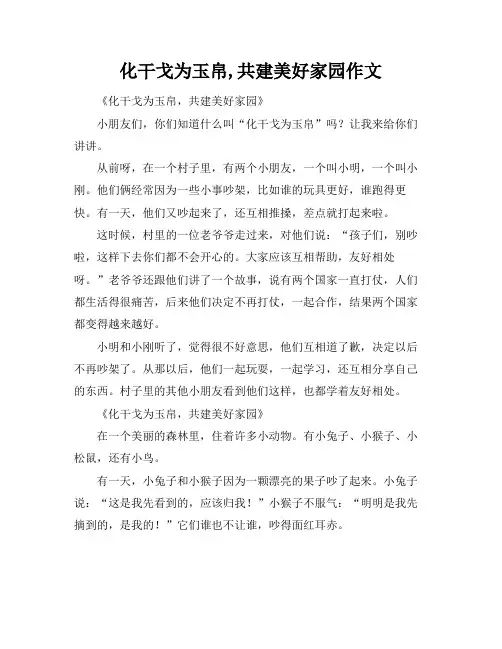 化干戈为玉帛,共建美好家园作文