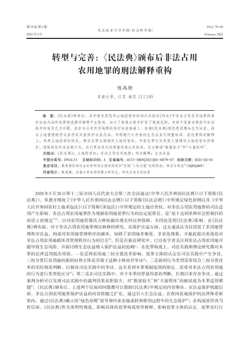 转型与完善《民法典》颁布后非法占用农用地罪的刑法解释重构