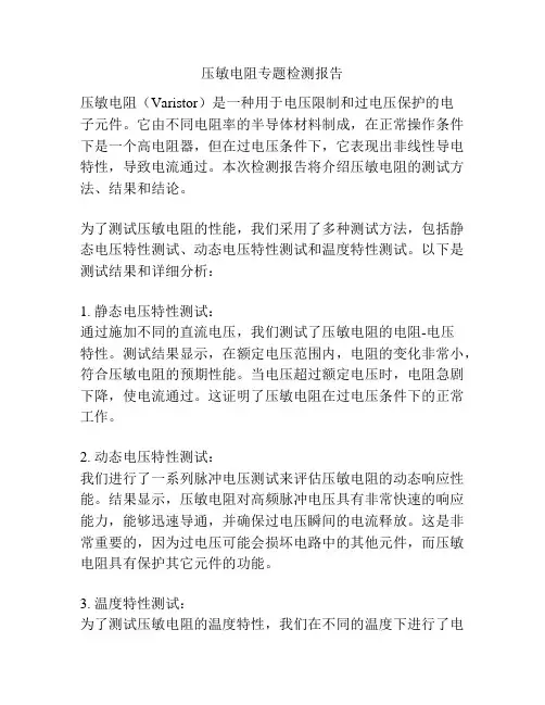 压敏电阻专题检测报告