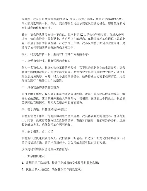 物业礼宾竞聘班长演讲稿