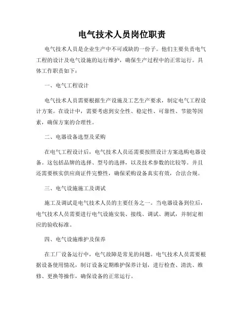 电气技术人员岗位职责