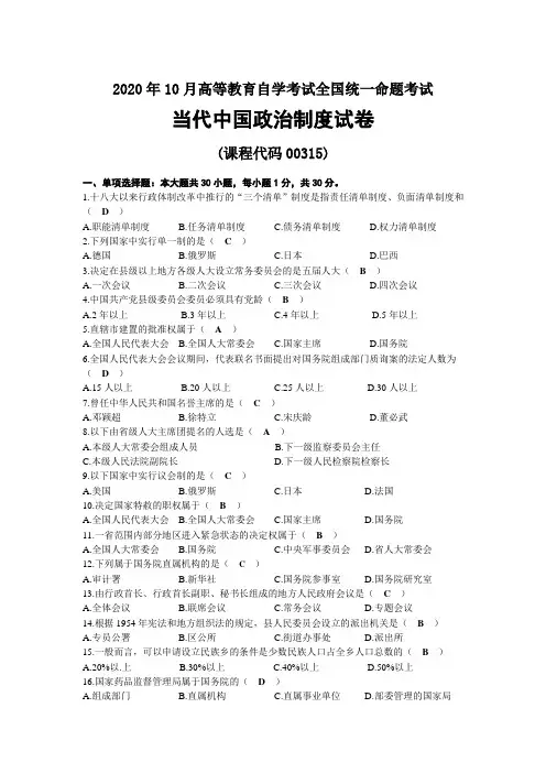 2020年10月自考00315当代中国政治制度试题及答案