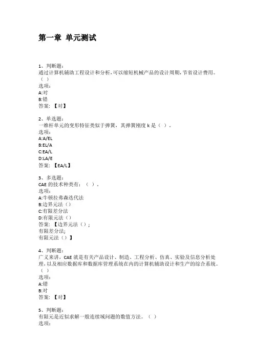 智慧树知到答案 计算机辅助工程分析章节测试答案