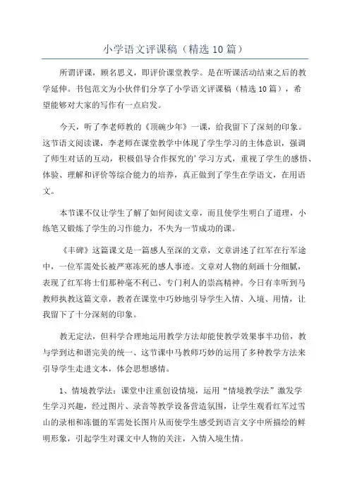 小学语文评课稿(精选10篇)