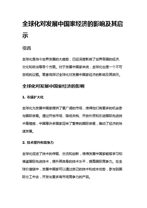 18052 关于全球化对发展中国家经济的影响及其启示