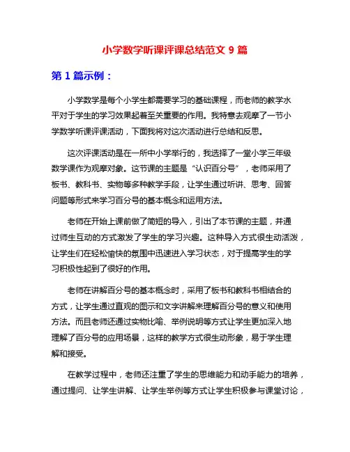小学数学听课评课总结范文9篇