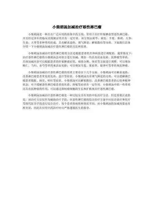 小柴胡汤加减治疗恶性淋巴瘤