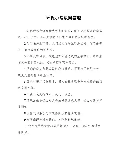 环保小常识问答题