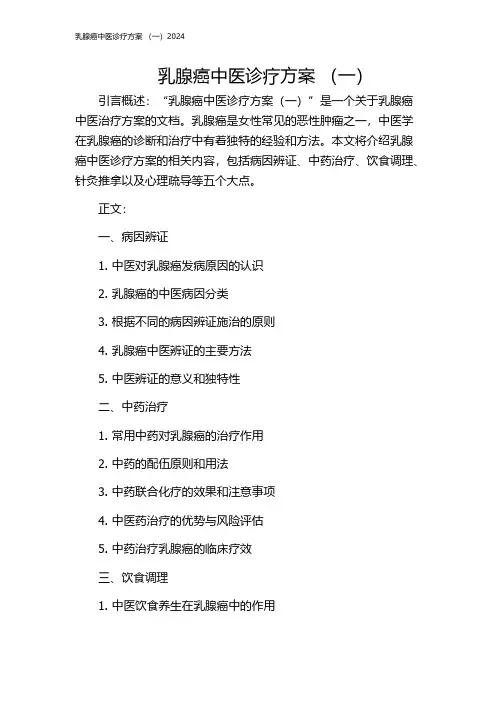 乳腺癌中医诊疗方案 (一)2024