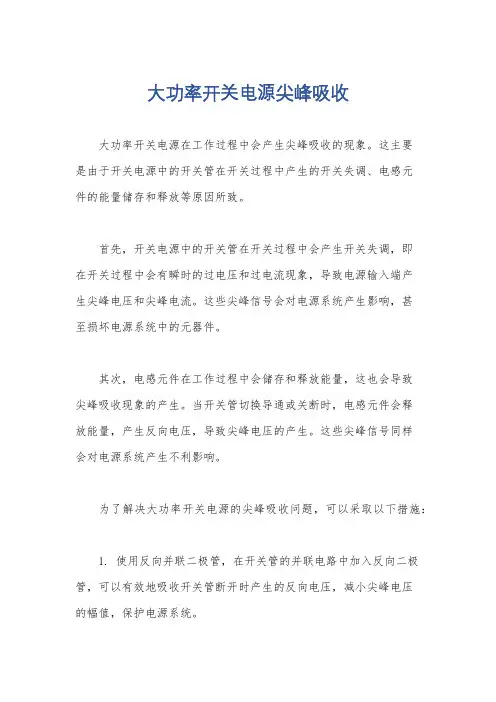 大功率开关电源尖峰吸收